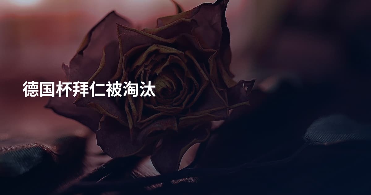 德国杯拜仁被淘汰
