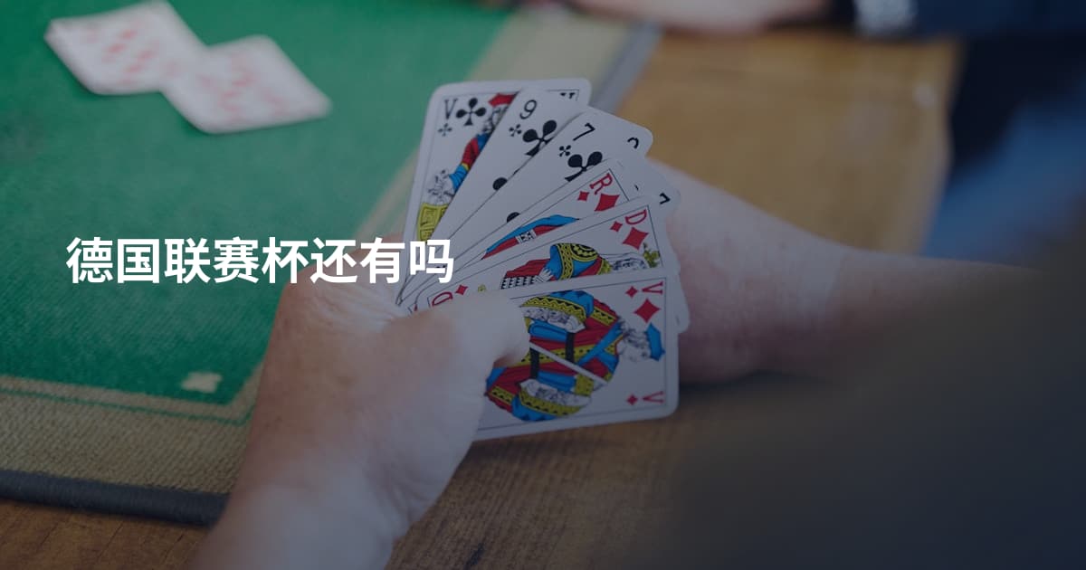 德国联赛杯还有吗