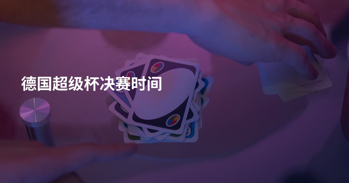 德国超级杯决赛时间