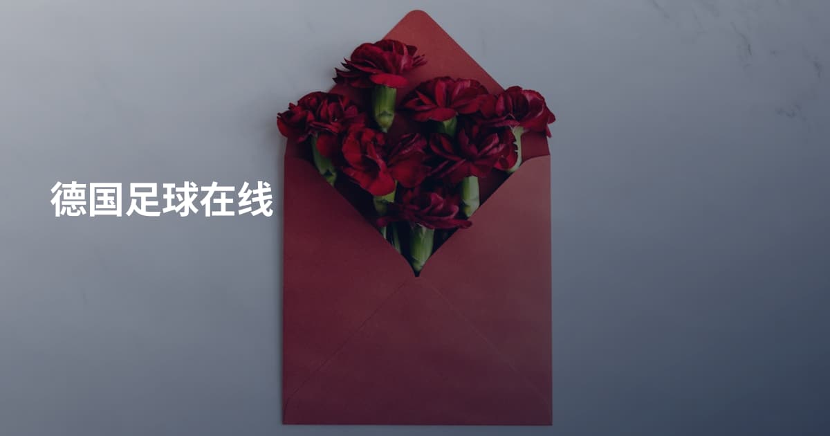 德国足球在线