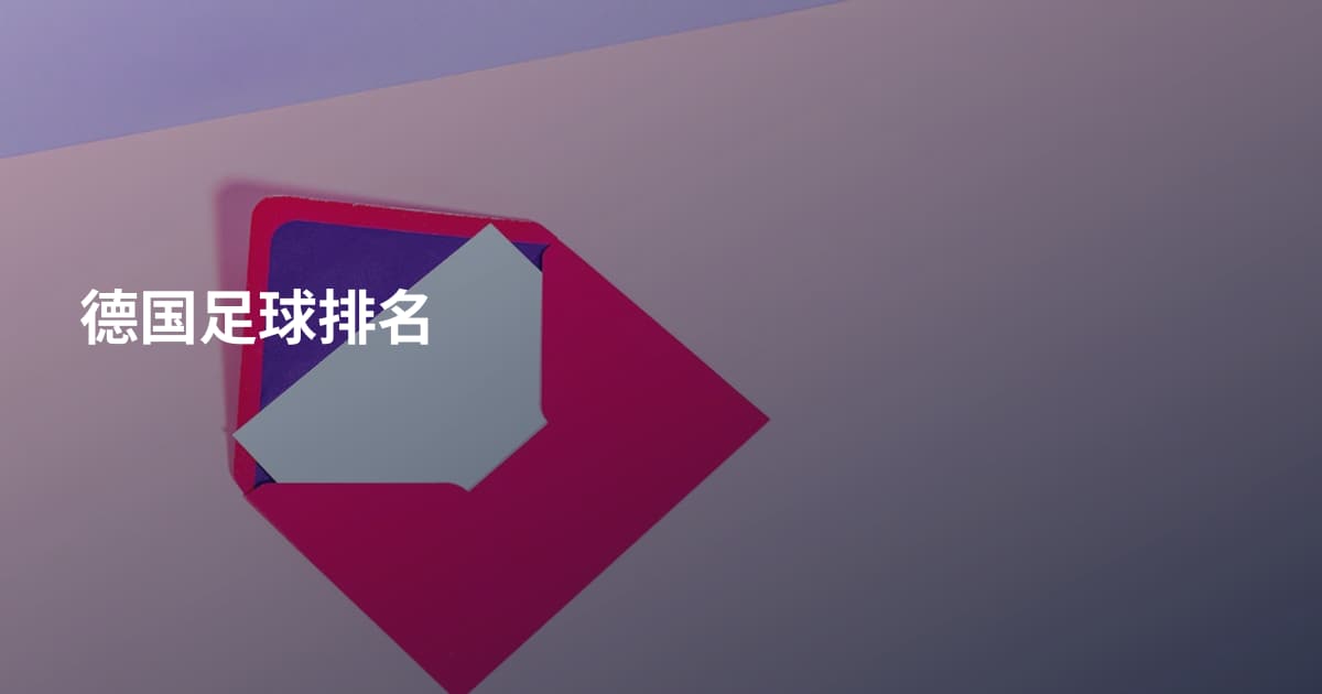 德国足球排名