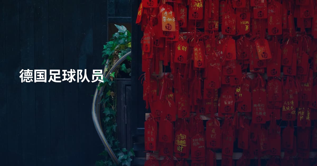 德国足球队员