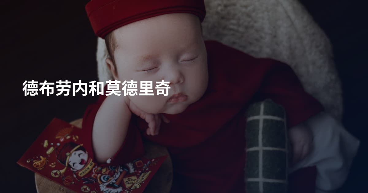 德布劳内和莫德里奇