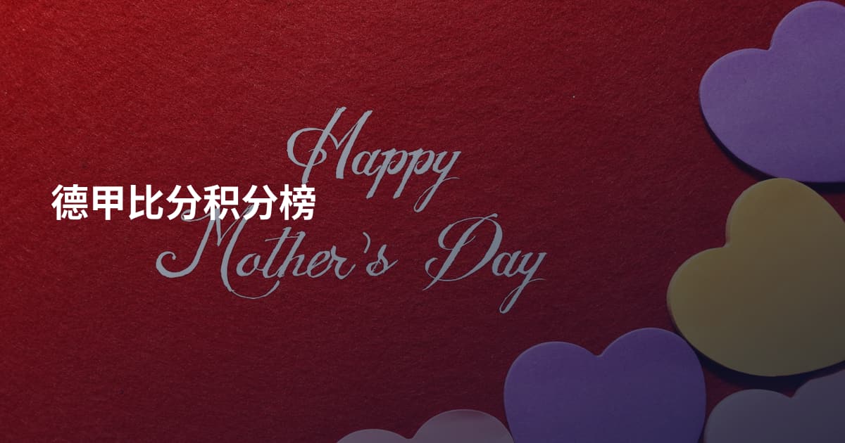 德甲比分积分榜