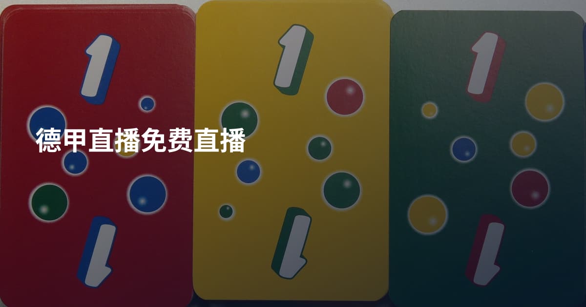 德甲直播免费直播