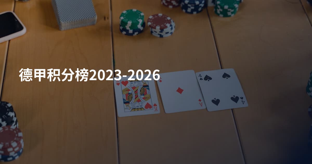 德甲积分榜2023-2026