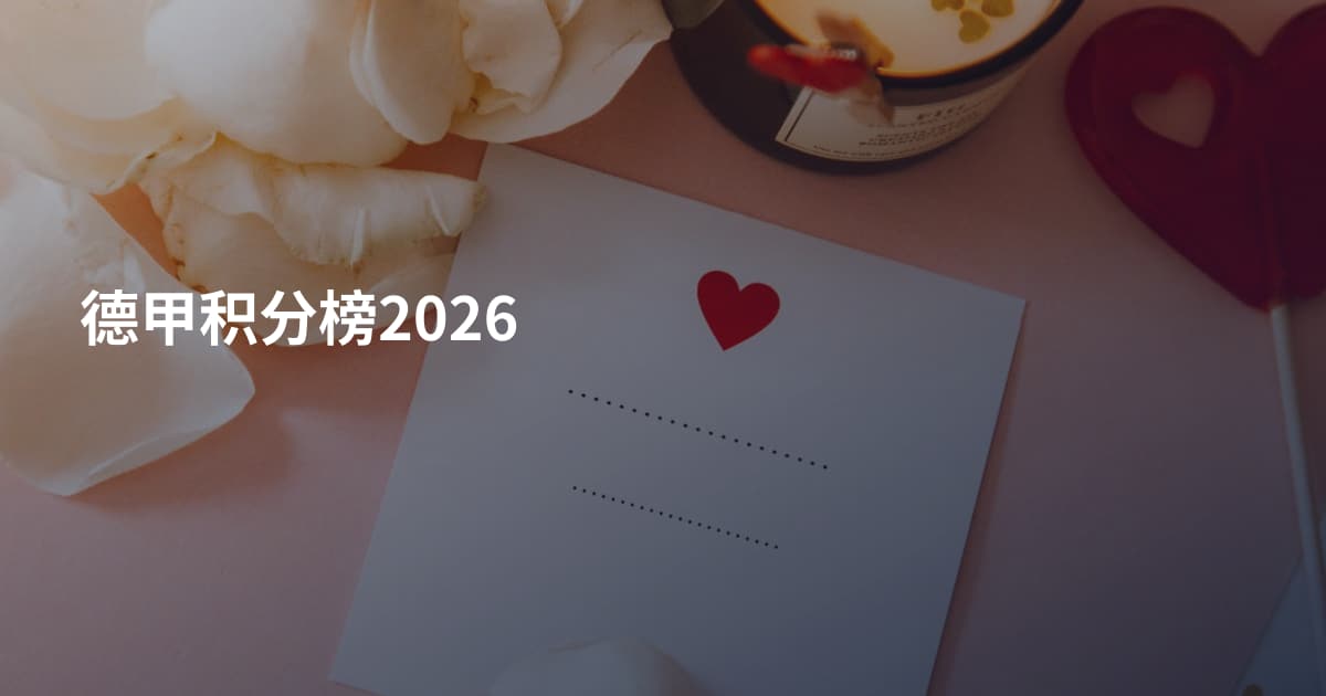 德甲积分榜2026