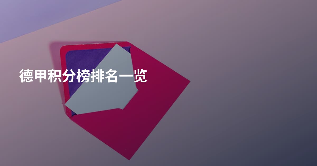 德甲积分榜排名一览
