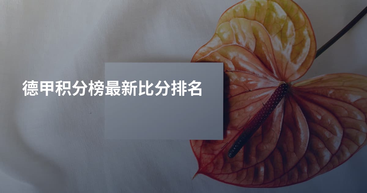 德甲积分榜最新比分排名