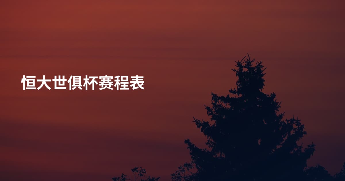 恒大世俱杯赛程表