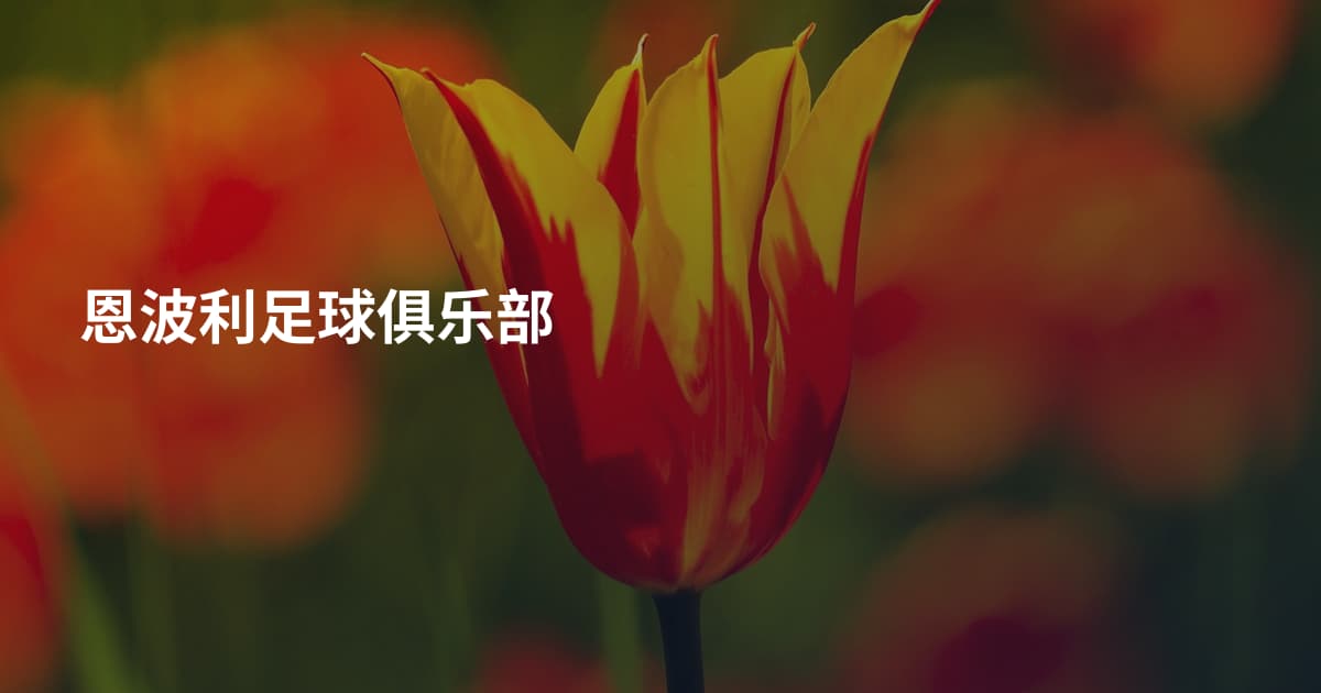 恩波利足球俱乐部