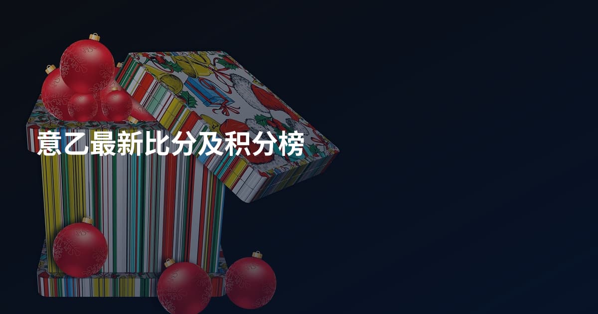 意乙最新比分及积分榜