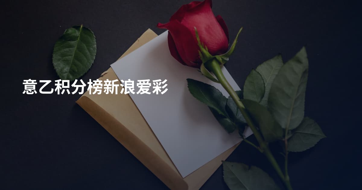 意乙积分榜新浪爱彩