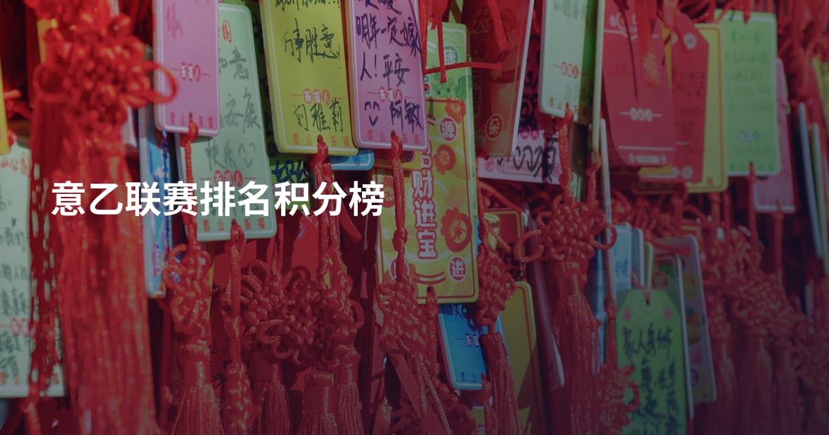 意乙联赛排名积分榜