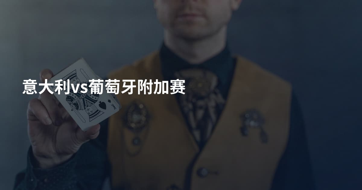 意大利vs葡萄牙附加赛