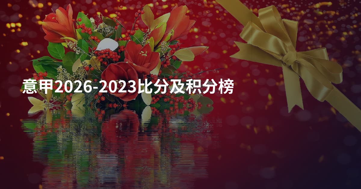 意甲2026-2023比分及积分榜