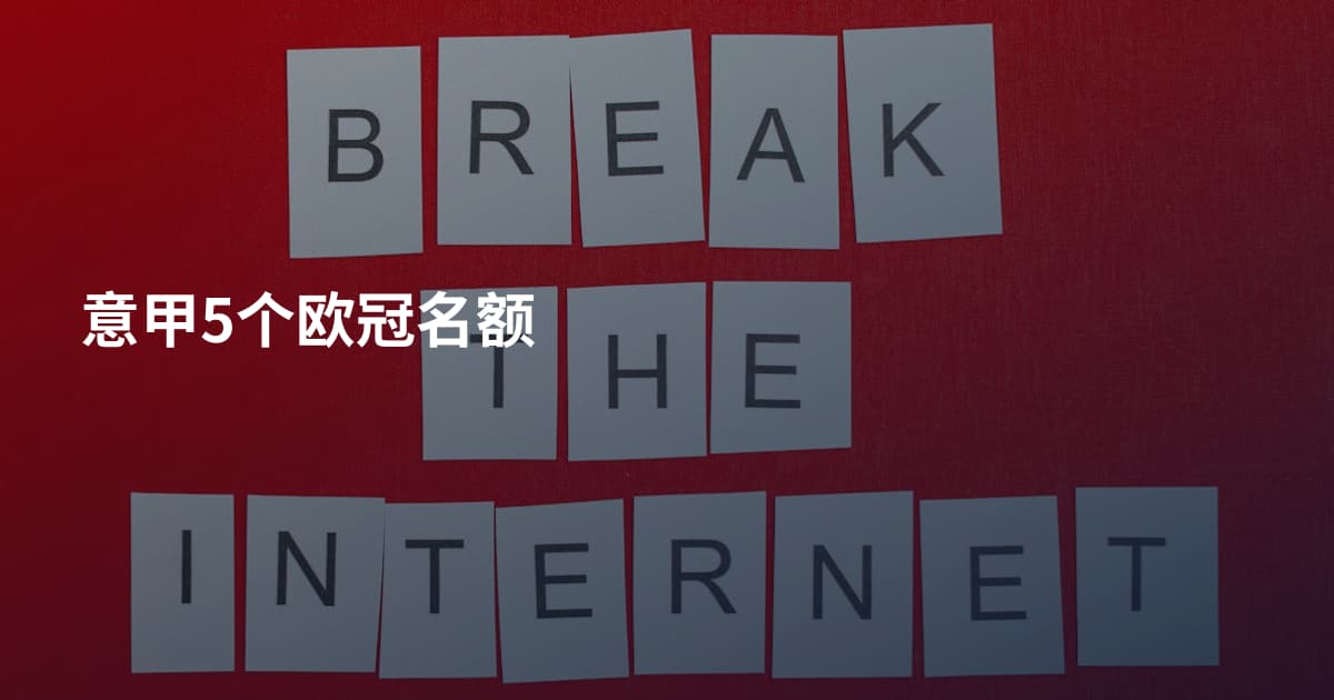 意甲5个欧冠名额