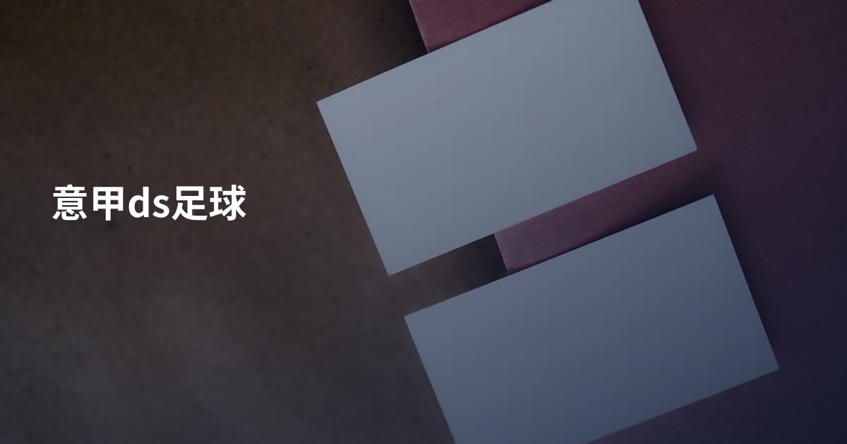 意甲ds足球