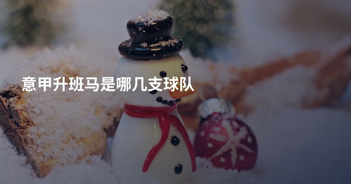 意甲升班马是哪几支球队