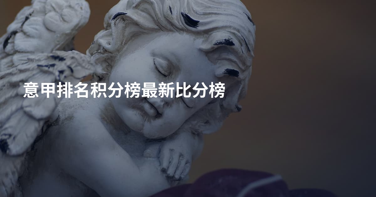 意甲排名积分榜最新比分榜