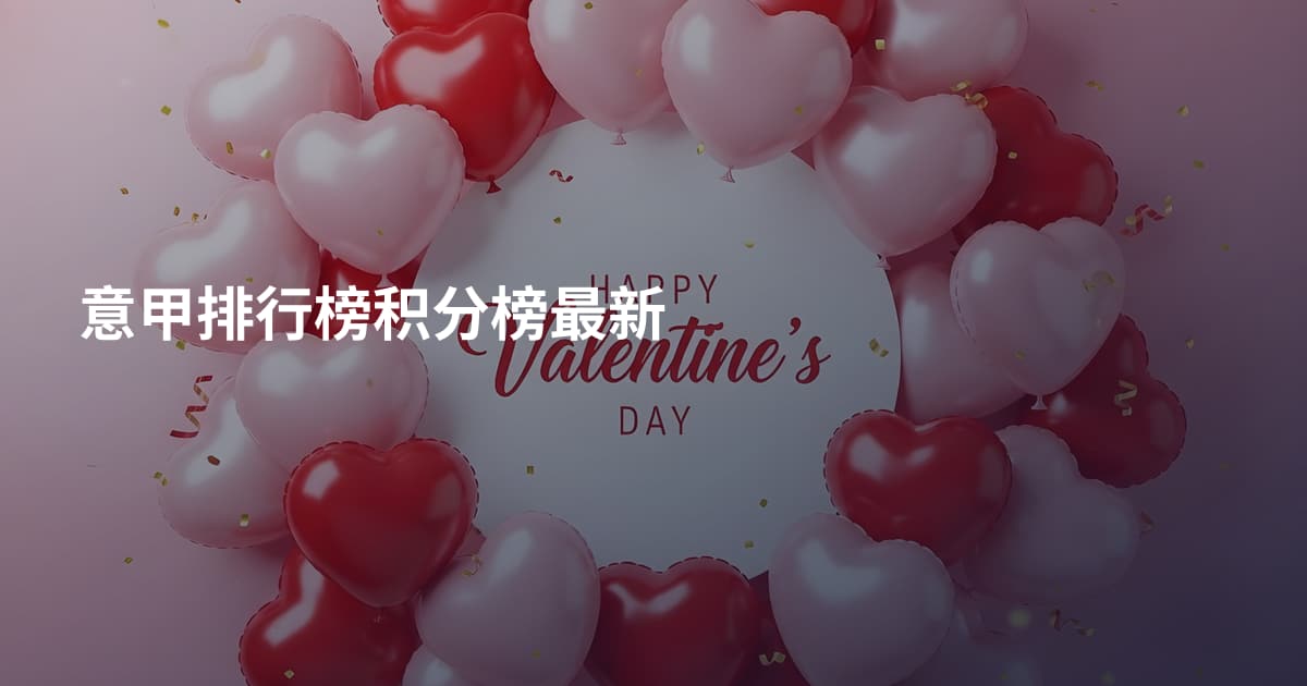 意甲排行榜积分榜最新