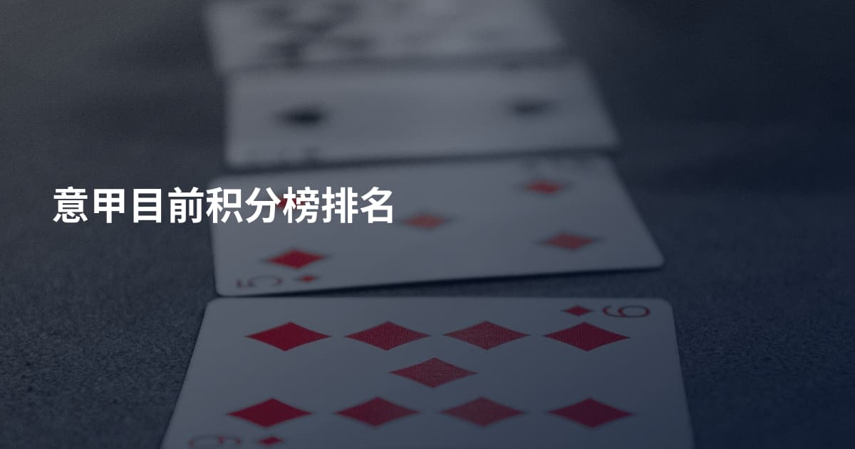 意甲目前积分榜排名