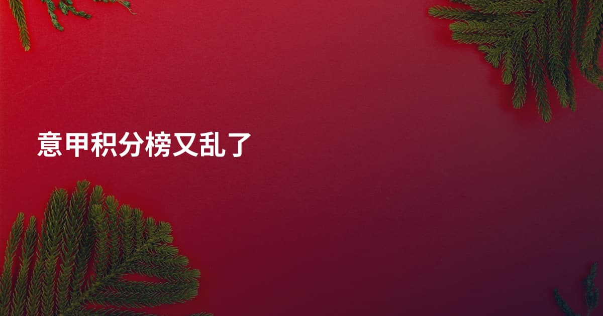 意甲积分榜又乱了