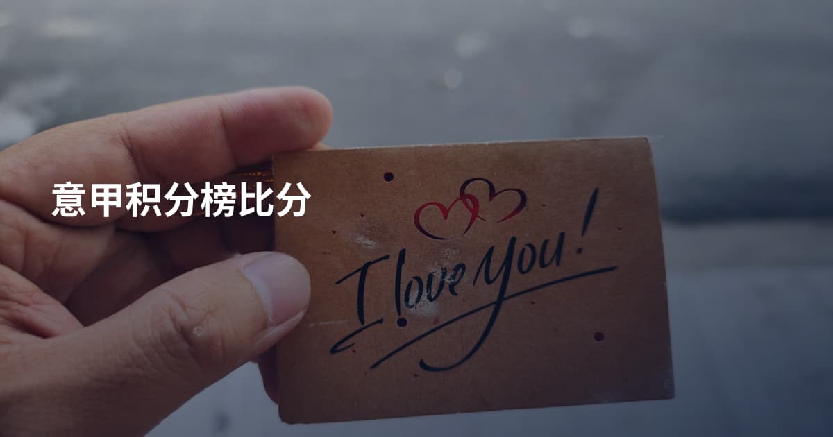 意甲积分榜比分