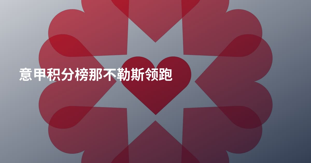 意甲积分榜那不勒斯领跑