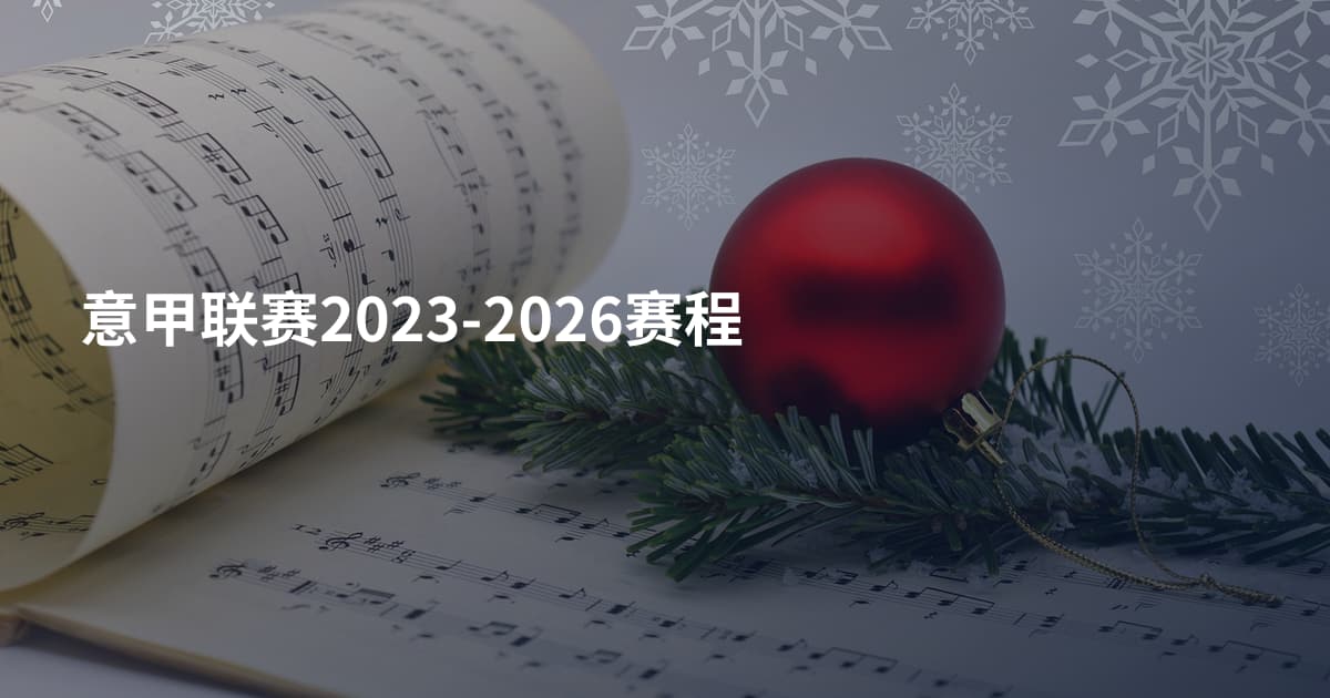 意甲联赛2023-2026赛程