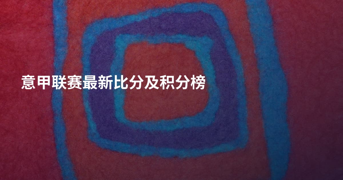 意甲联赛最新比分及积分榜