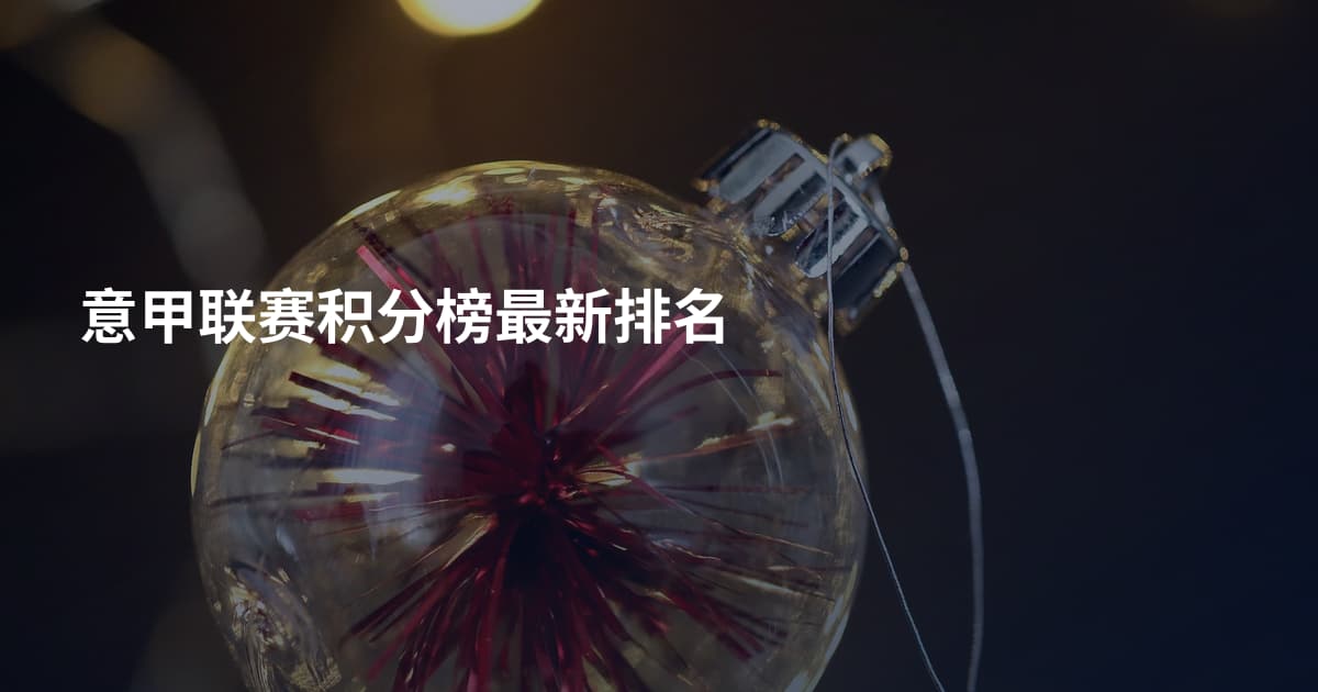 意甲联赛积分榜最新排名