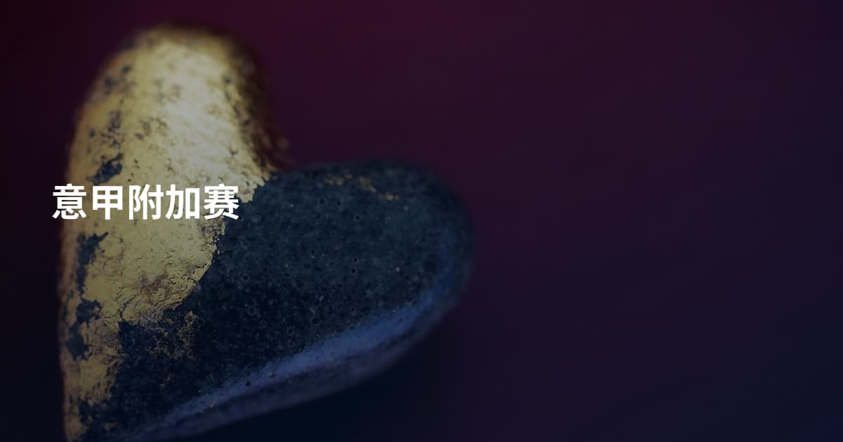 意甲附加赛