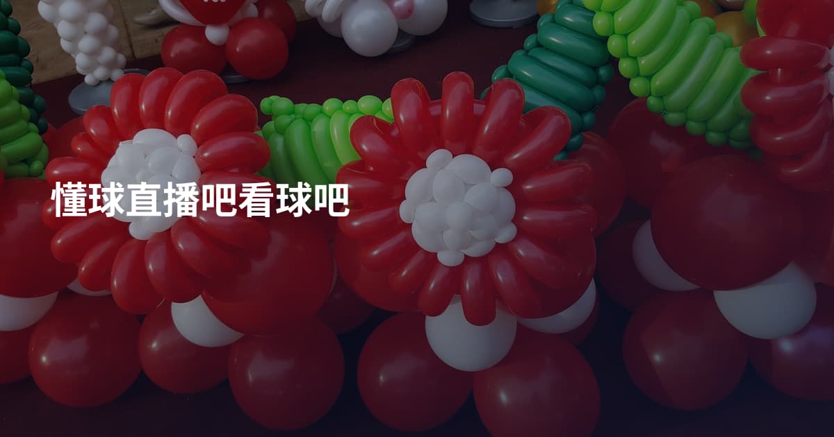 懂球直播吧看球吧