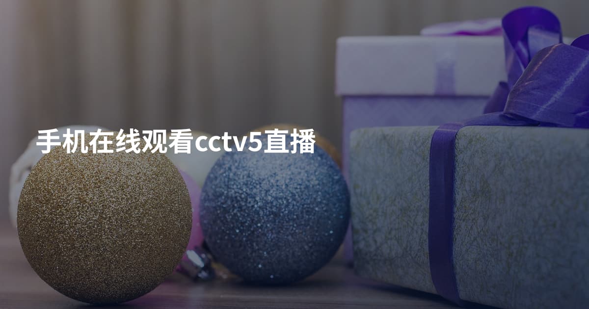 手机在线观看cctv5直播