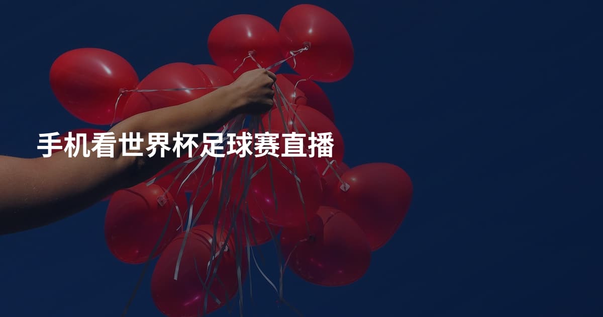 手机看世界杯足球赛直播