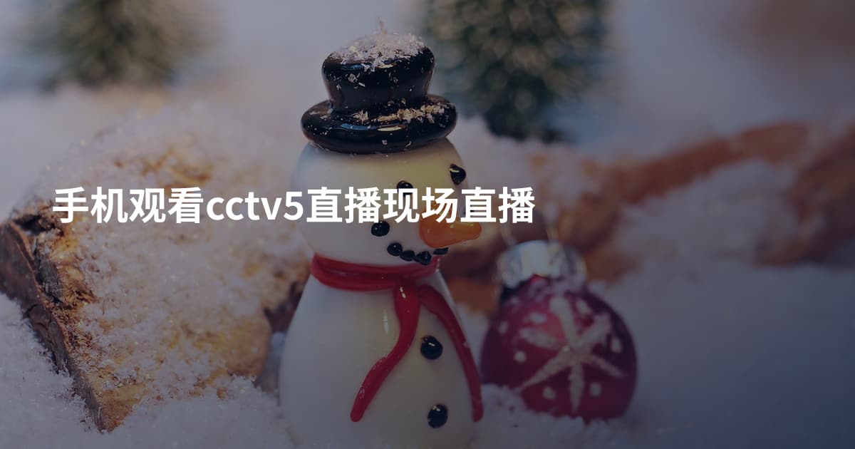 手机观看cctv5直播现场直播