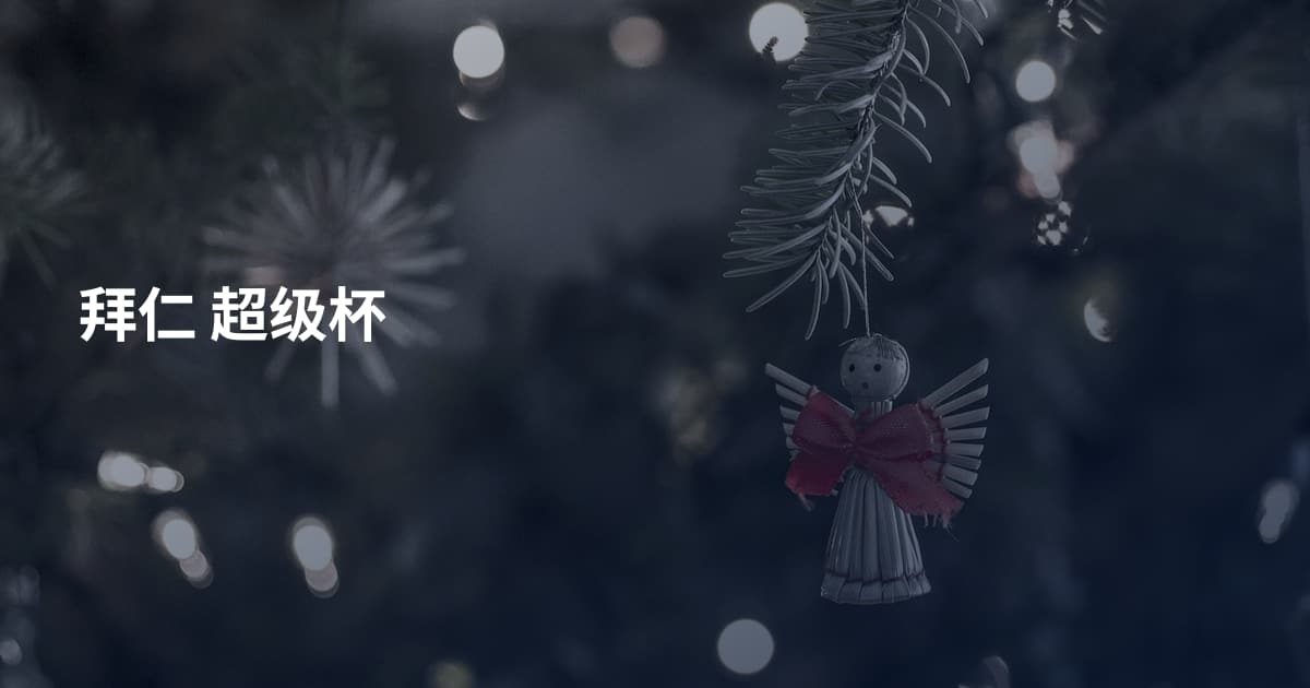 拜仁 超级杯