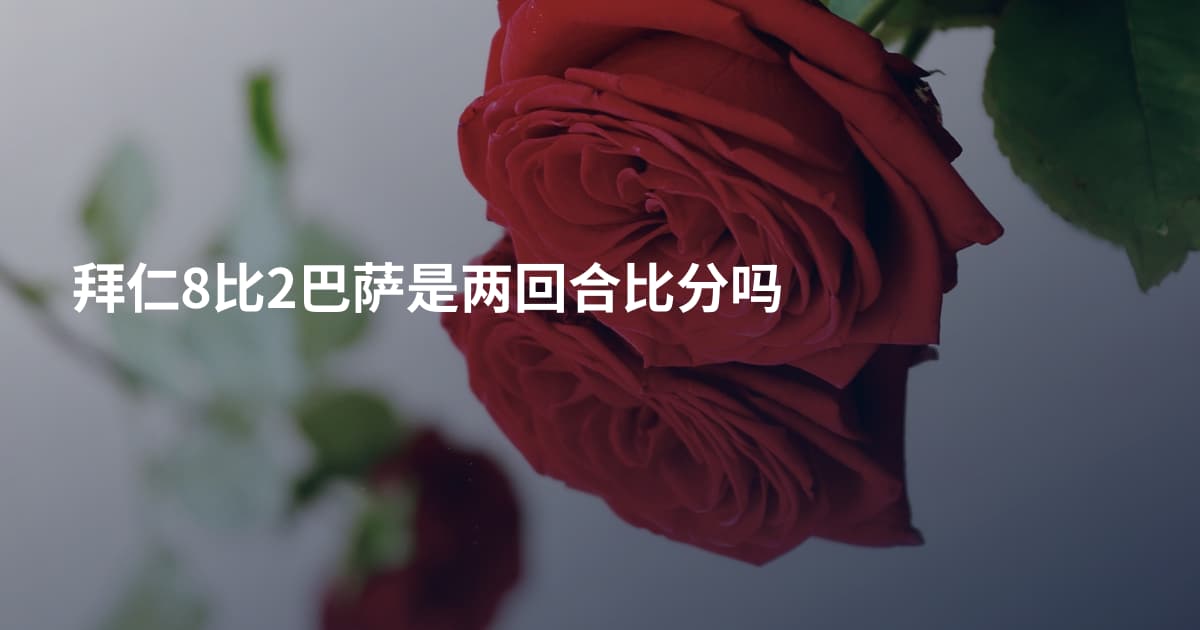 拜仁8比2巴萨是两回合比分吗