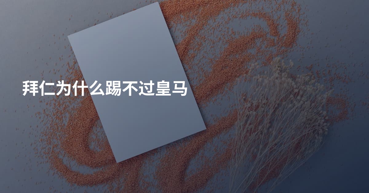 拜仁为什么踢不过皇马