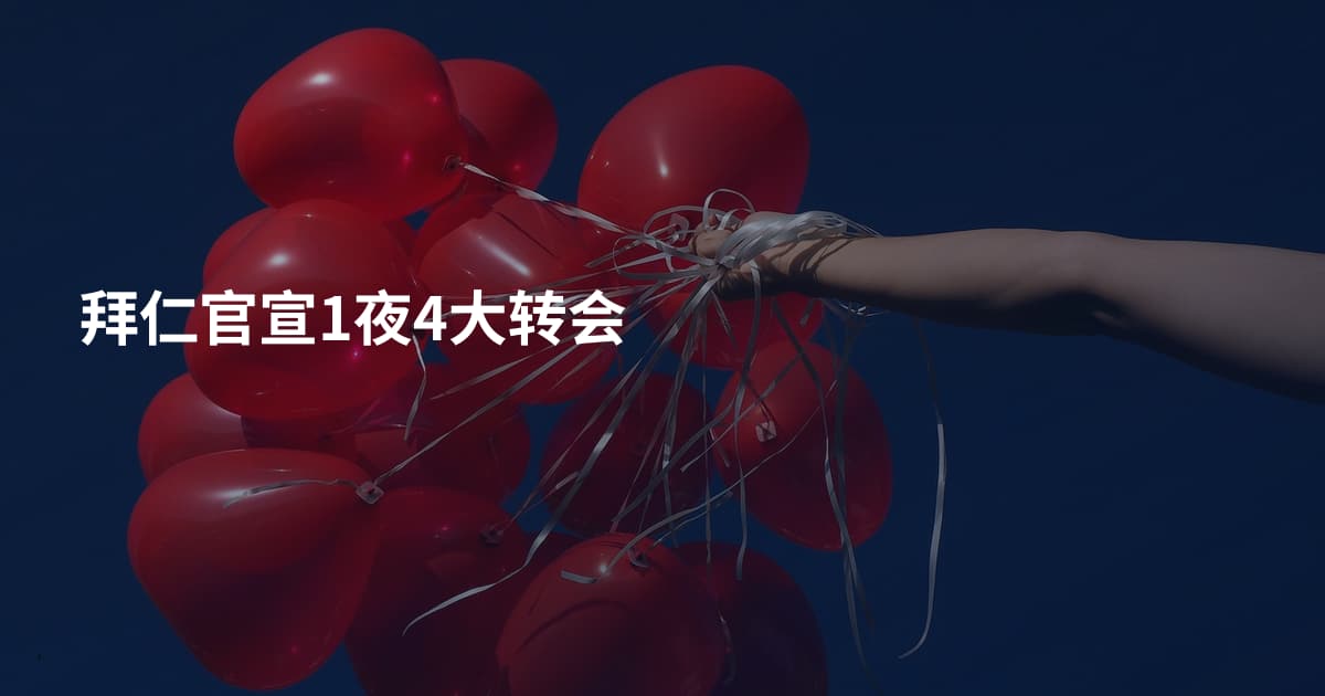 拜仁官宣1夜4大转会