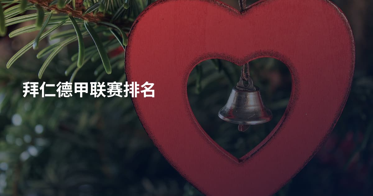拜仁德甲联赛排名