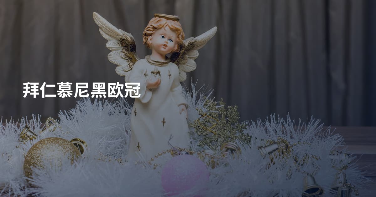 拜仁慕尼黑欧冠