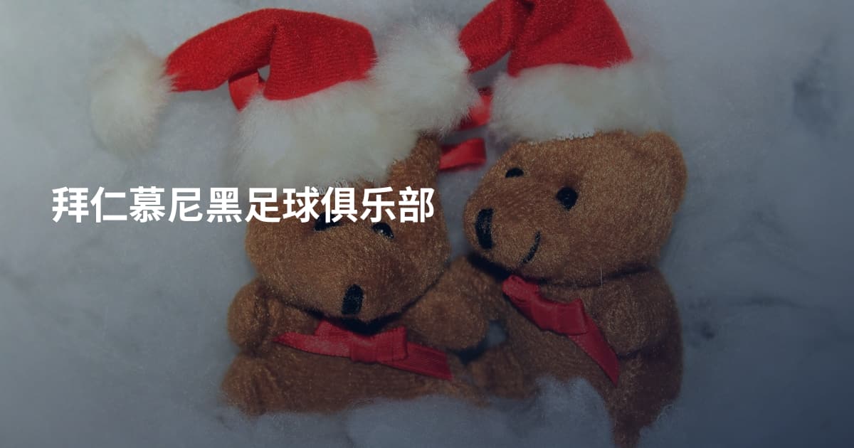 拜仁慕尼黑足球俱乐部