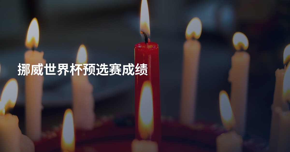 挪威世界杯预选赛成绩