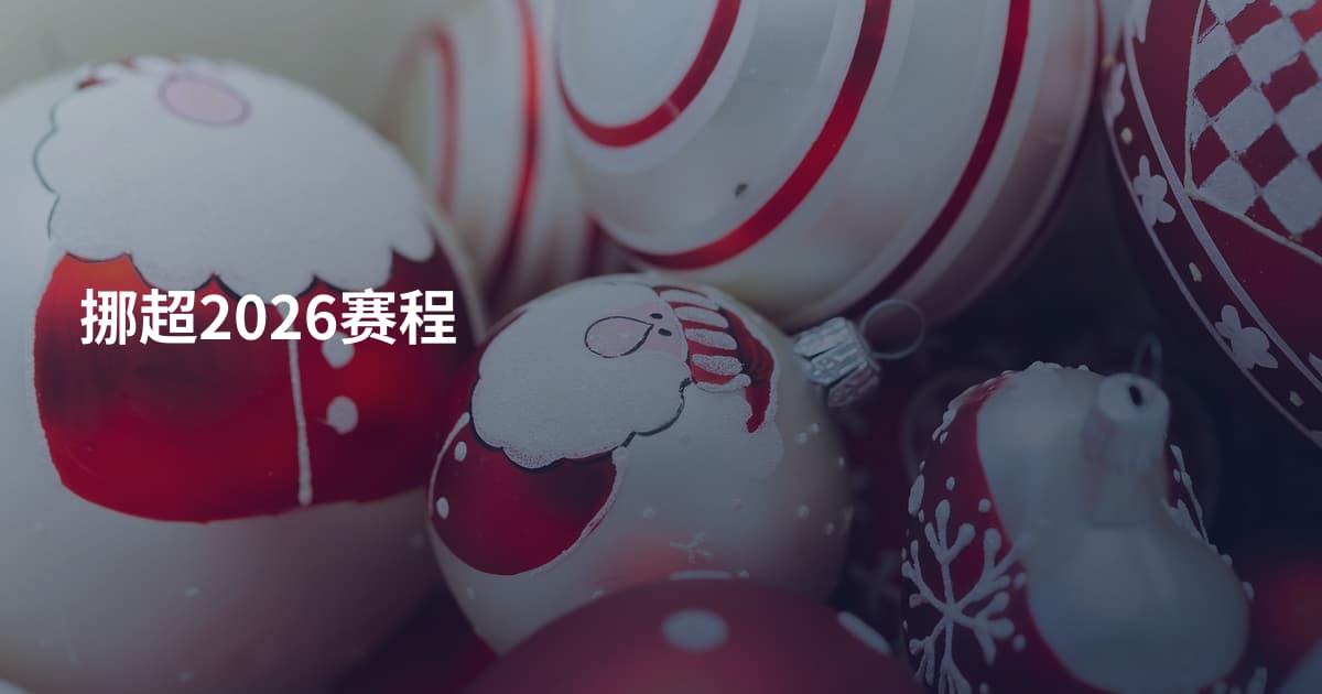 挪超2026赛程