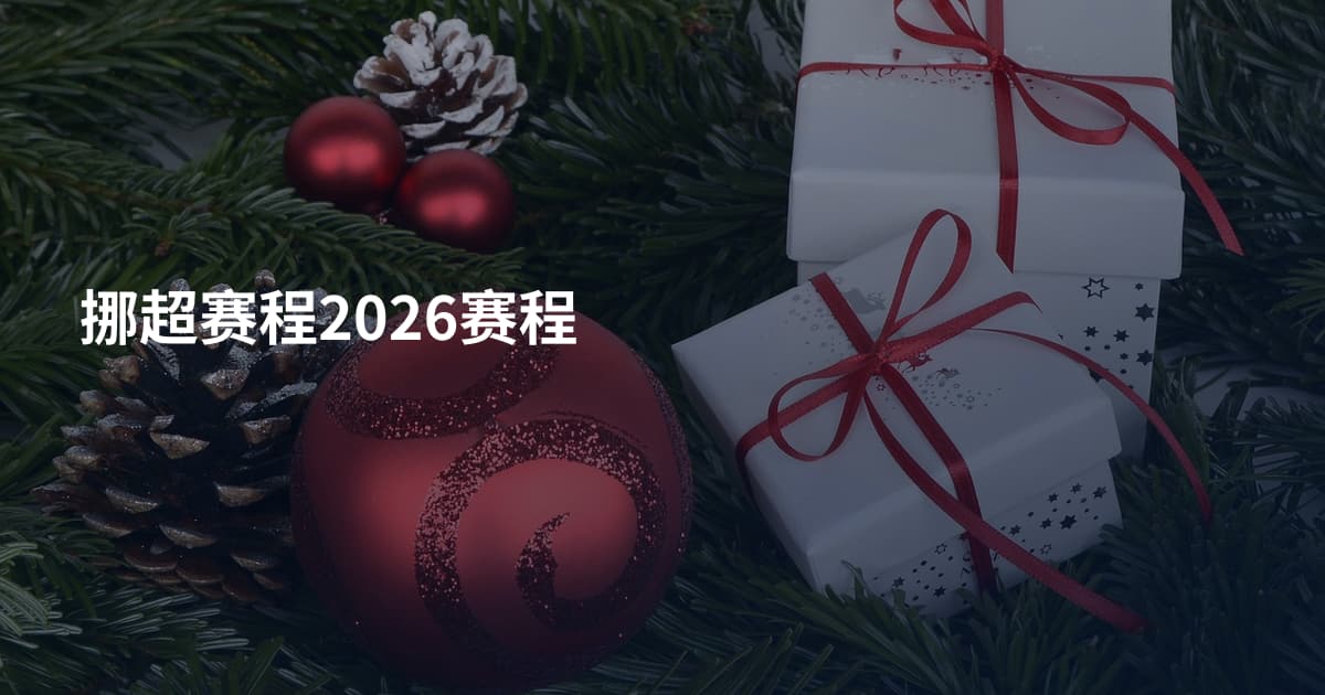 挪超赛程2026赛程