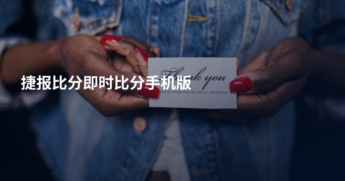 捷报比分即时比分手机版