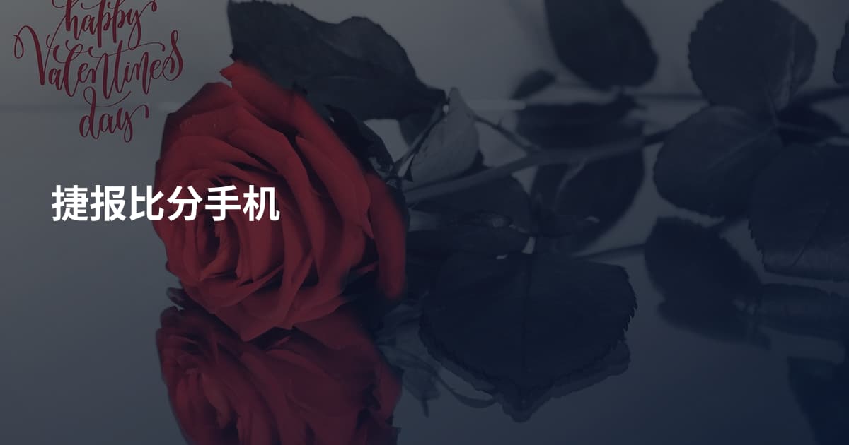 捷报比分手机