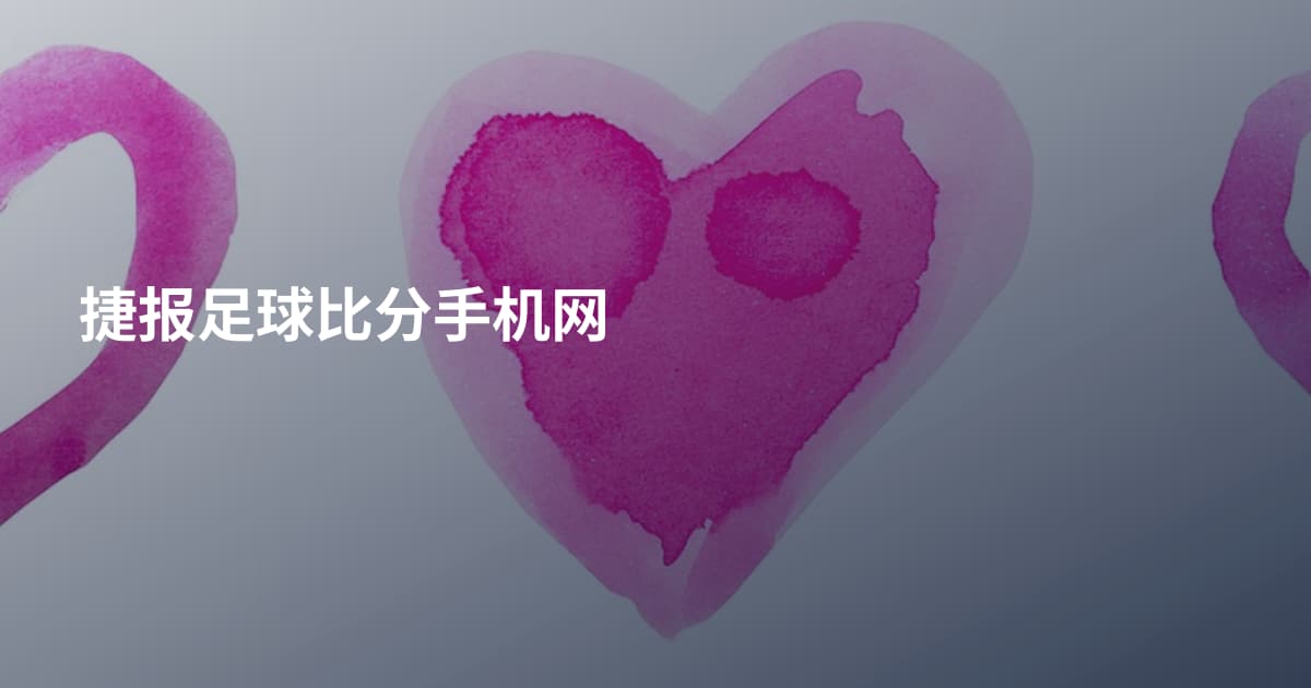 捷报足球比分手机网
